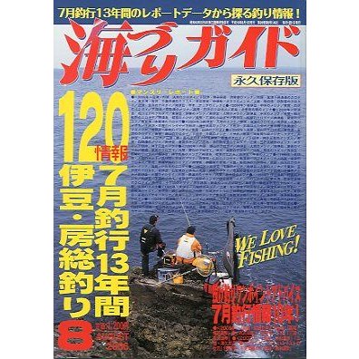 海づりガイド　２００６年８月　　永久保存版　　＜送料無料＞