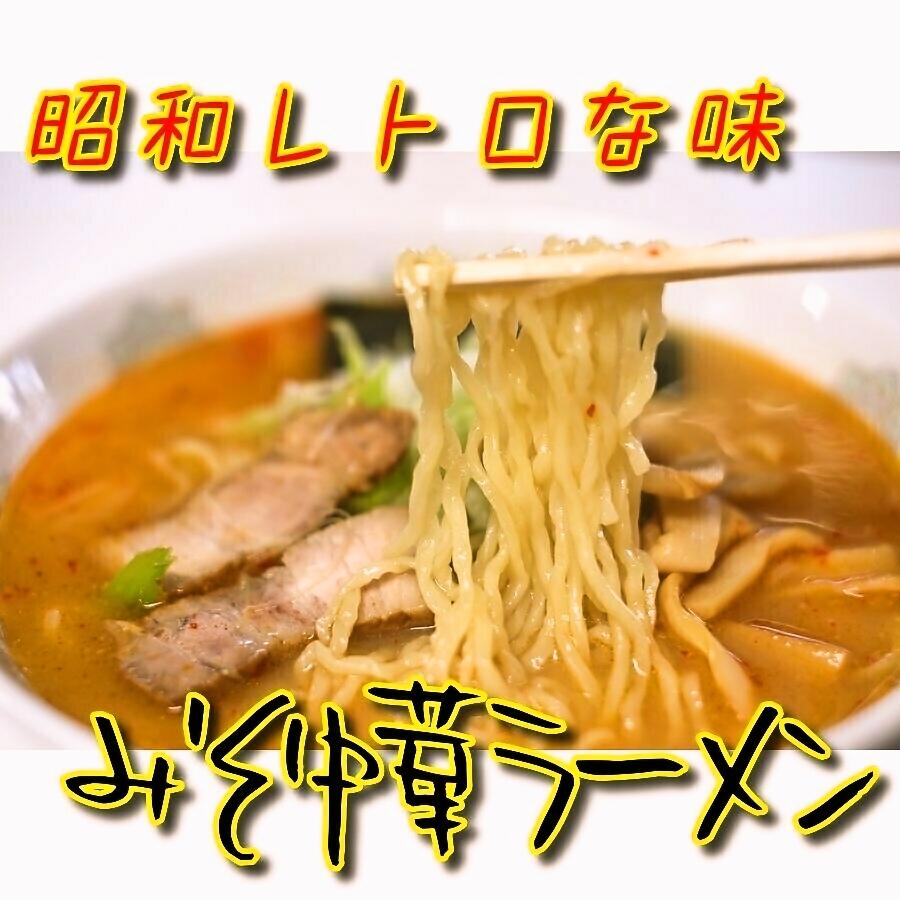 インスタントじゃない 山形県来々軒 昭和レトロな味 みそ中華 ラーメン 米沢ラーメンとも少し違う懐かしい中華そば3食分