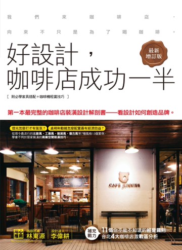 好設計，咖啡店成功一半＜最新增訂版＞[二手書_良好]