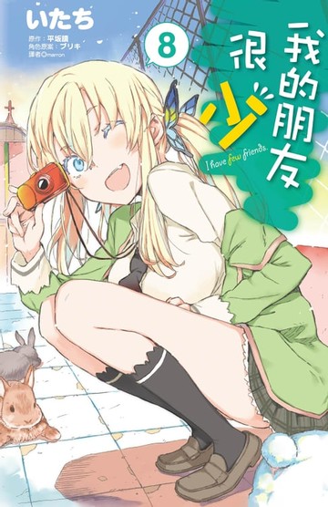 【電子書】我的朋友很少(08)漫畫
