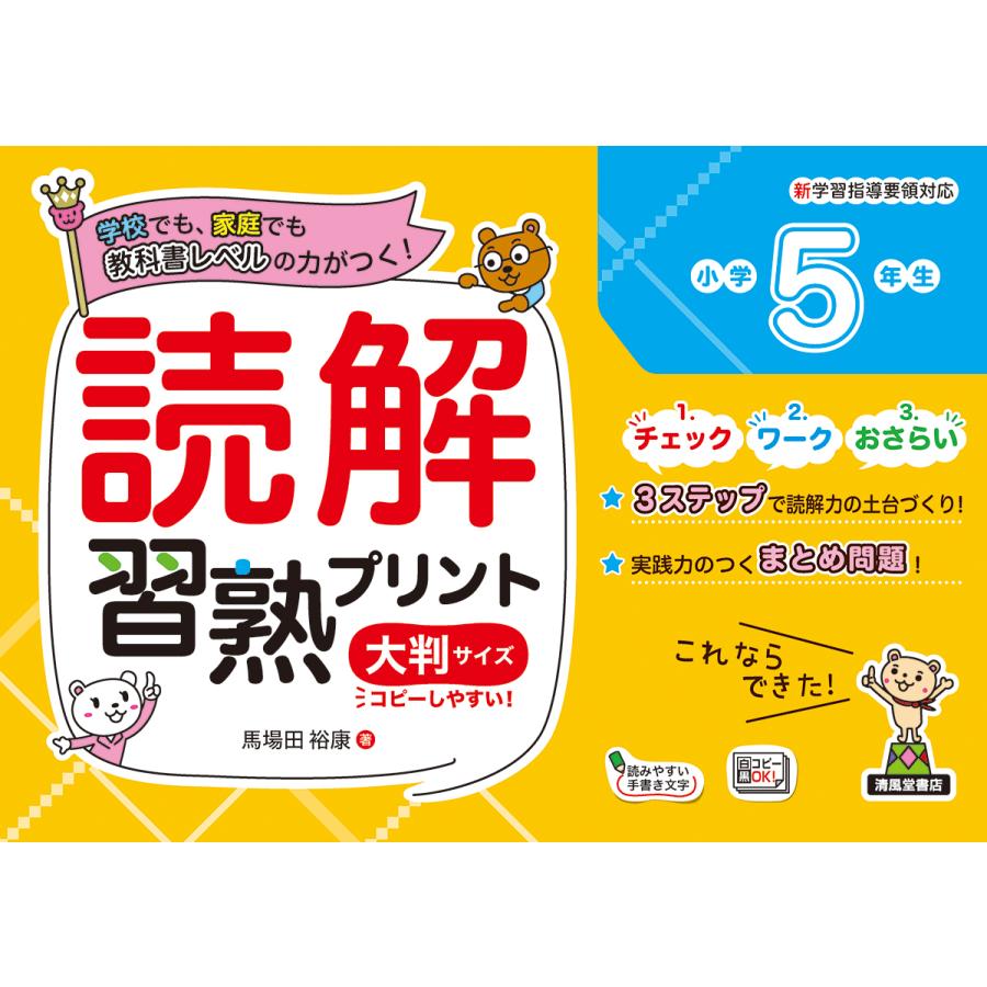 読解習熟プリント小学5年生 学校でも,家庭でも教科書レベルの力がつく 大判サイズ