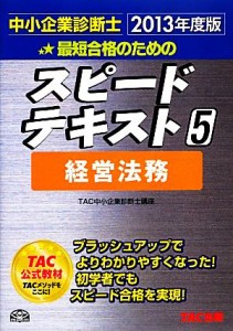  中小企業診断士　スピードテキスト　２０１３年度版(５) 経営法務／ＴＡＣ中小企業診断士講座