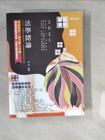 【書寶二手書T7／進修考試_UIK】法學緒論(AG06)_程怡