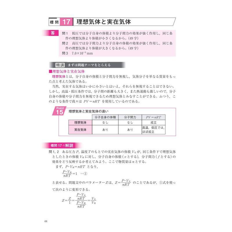 化学化学基礎・化学 標準問題精講 六訂版