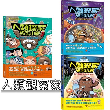 [說書客] 人類探索研究小隊1-3：為什麼人有這麼多情緒？ 為什麼我們常常記不住？ 為什麼我們那麼在意外表？ 采實 十萬個為什麼 小學生 說書客童書批發