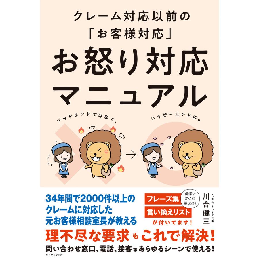 お怒り対応マニュアル クレーム対応以前の お客様対応 川合健三