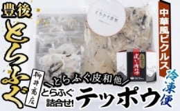 とらふぐ 詰合せ テッポウ (とらふぐ皮和 中華風ピクルス 150g・皮いいキムチ 80g・皮そーめん250g)  