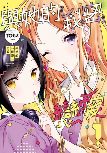 【電子書】與她的「秘密」戀愛 (1)