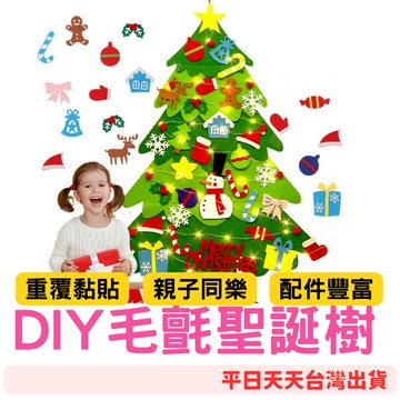 快樂媽媽✌ DIY聖誕樹 毛氈聖誕樹 魔鬼氈聖誕樹 聖誕樹 布裝飾聖誕樹 不織布聖誕樹 聖誕樹毛氈 聖誕裝飾