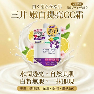 【現貨】日本三井美白滑滑身體乳 美白CC身體乳 一抹白 滋潤保濕 防曬 維他命C身體乳 素顔霜 煙醯胺 亮白身體乳