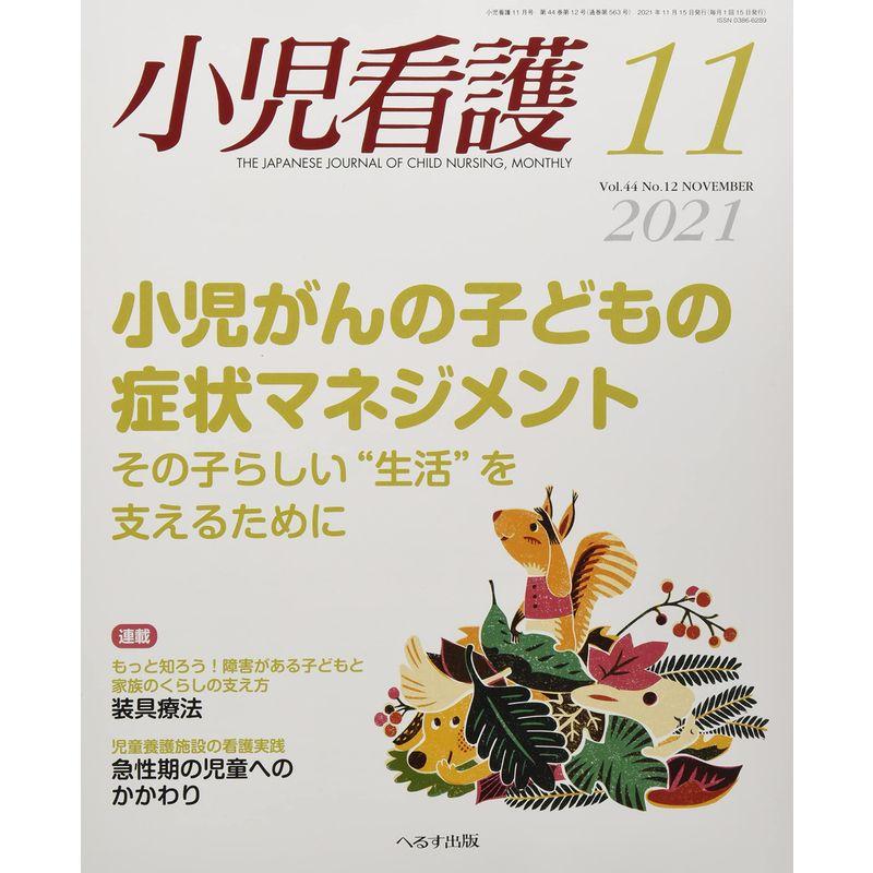 小児看護 2021年 11 月号 雑誌