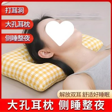 帶孔護耳側睡不壓耳朵耳枕枕頭臥床老人打耳洞防壓鏤空