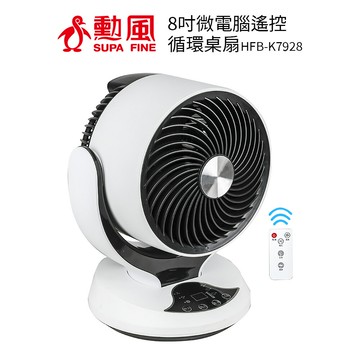 勳風 8吋微電腦遙控循環桌扇 HFB-K7928