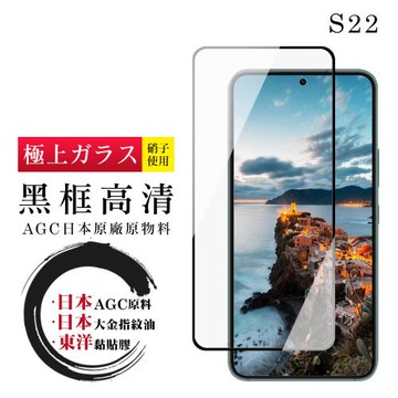 三星 S22 保護貼 日本AGC全覆蓋玻璃黑框高清鋼化膜