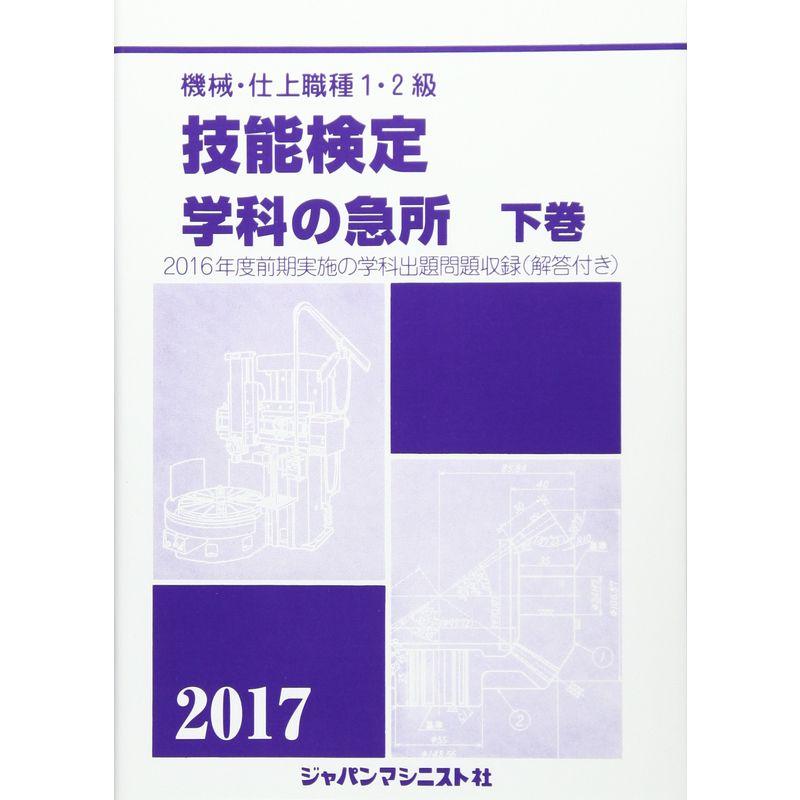 機械・仕上職種1・2級 技能検定学科の急所〈下巻(2017年版)〉