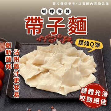 【愛美食】帶子麵 5入/袋 1kg 熟麵 冷凍麵 麵條 小寬麵