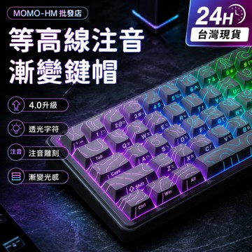 🔥【24h現貨】🔥等高線注音鍵帽 4.0高透光鍵帽 註音版鍵帽 PBT熱升華 十字軸機械鍵帽 測刻 正刻 僅鍵帽 非鍵盤