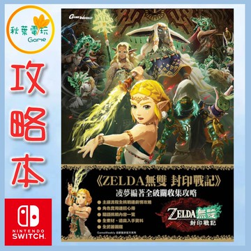 ●秋葉電玩●電玩太郎 薩爾達無雙 封印戰記 攻略本 中文版 書本