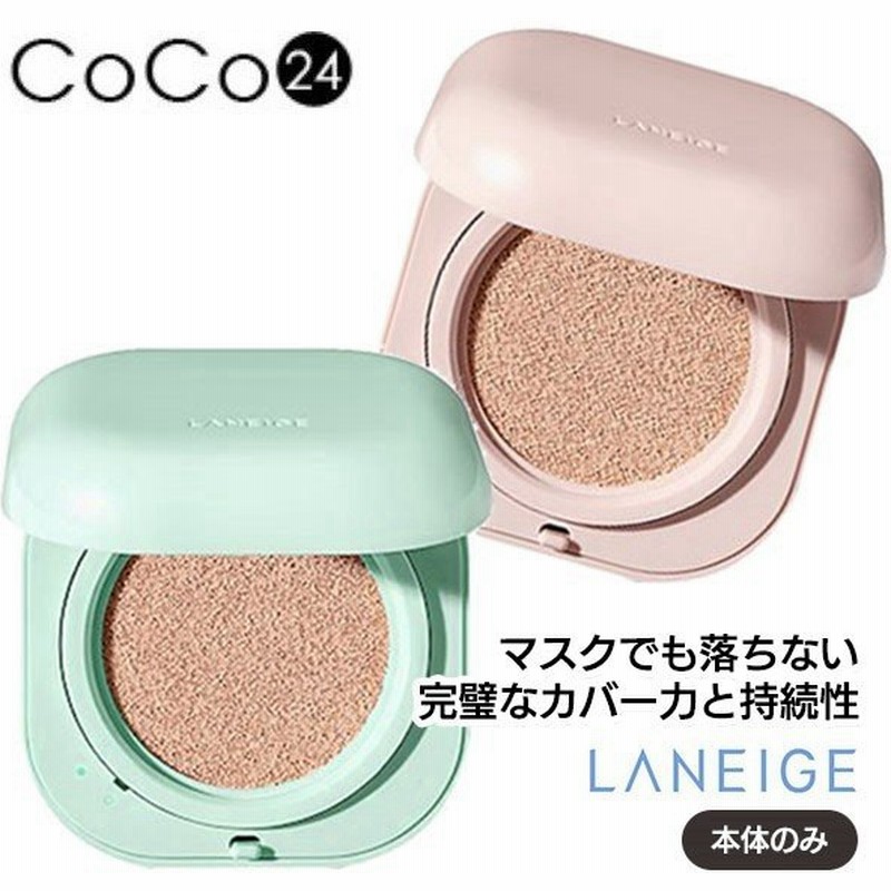韓国コスメ ネオクッション マスクに付きにくい ラネージュ 高密着 持続性 よれない 崩れない ファンデーション マット グロウ 本体のみ Laneige 通販 Lineポイント最大0 5 Get Lineショッピング