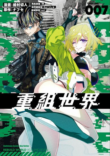 【電子書】重組世界Rebuild World (7)