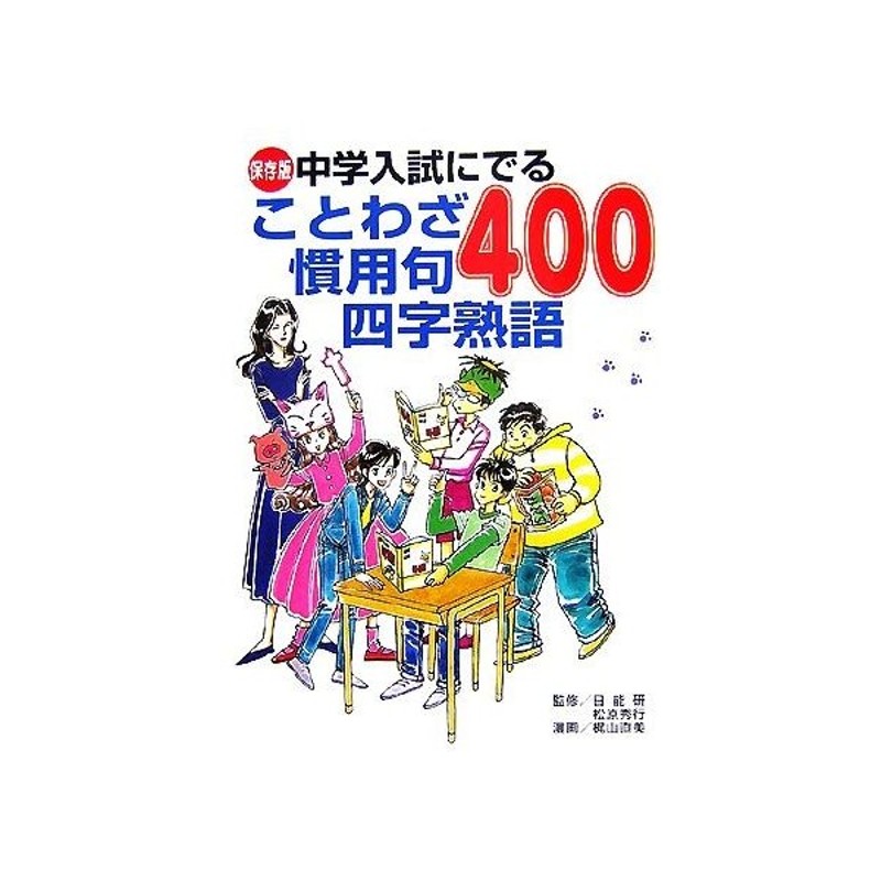 中学入試にでることわざ慣用句四字熟語４００ 保存版 日能研 松原秀行 監修 梶山直美 漫画 通販 Lineポイント最大0 5 Get Lineショッピング