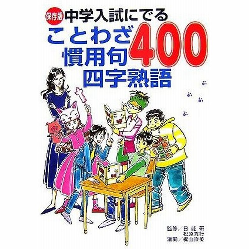 中学入試にでることわざ慣用句四字熟語４００ 保存版 日能研 松原秀行 監修 梶山直美 漫画 通販 Lineポイント最大0 5 Get Lineショッピング