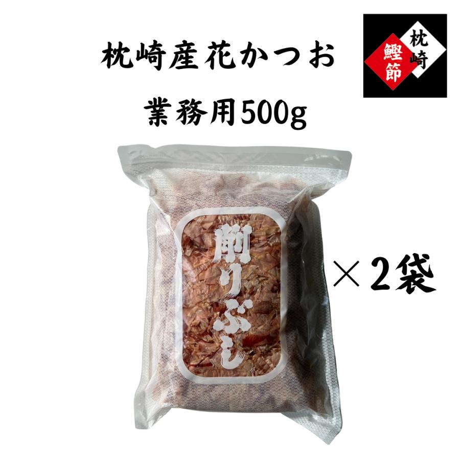 鰹節　枕崎産　５００g×２袋　工場直送　大正14年創業　和食の料理人様御用達