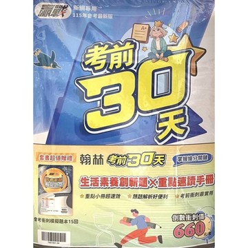 國中贏戰考前30天套書(115)