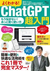 よくわかる!ChatGPT超入門　簡単＆便利＆快適な活用術をこれ1冊で完全マスター!