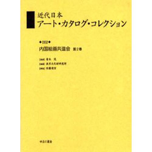 近代日本アート・カタログ・コレクション 復刻