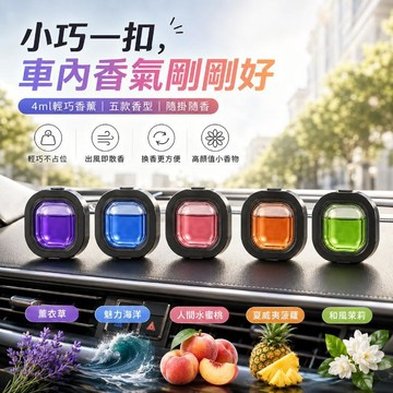 台灣出貨 車載香薰 汽車出風口夾 冷氣出風口香氛 香薰夾 車用香氛 車用出風口香薰 車用擴香 車上芳香 車用香氛夾