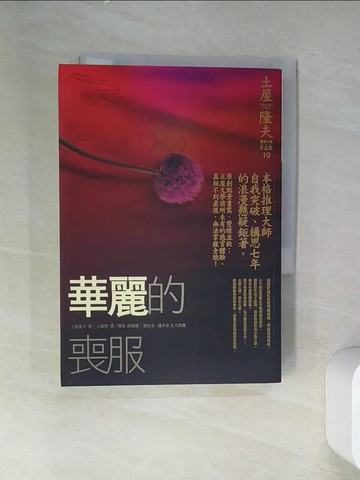 【書寶二手書T1／翻譯小說_VDR】華麗的喪服─土屋隆夫推理小說作品集10_土屋隆夫
