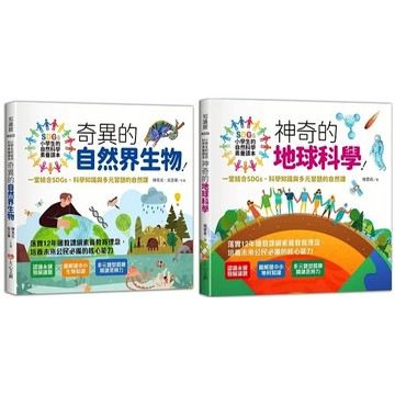 大心文創 小學生的自然科學素養讀本：奇異的自然界生物！一堂結合SDGs、科學知識與多元習題的自然課