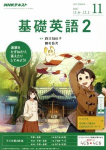  ＮＨＫラジオテキスト　基礎英語２(１１　ＮＯＶＥＭＢＥＲ　２０１７) 月刊誌／ＮＨＫ出版