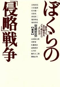  ぼくらの「侵略」戦争 昔あった、あの戦争をどう考えたらよいのか／宮崎哲弥(著者),小浜逸郎(著者),松本健一(著者),呉智英(著者