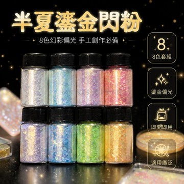 台灣出貨✨ 閃粉亮片 半夏鎏金 混合閃粉 極光效果 DIY 流麻製作 美甲裝飾 手工材料 8色可選