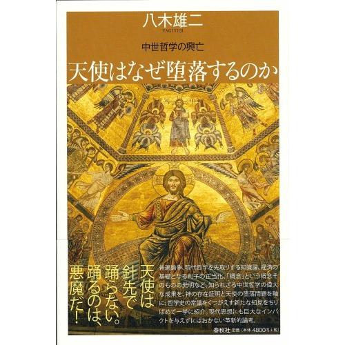 天使はなぜ堕落するのか 中世哲学の興亡