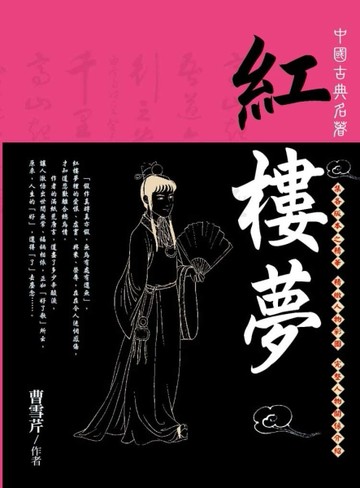 紅樓夢[二手書_良好]