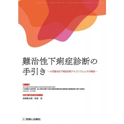 難治性下痢症診断の手引き 厚生労働省科学研究費補助金難治性疾患等政