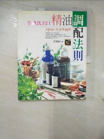 【書寶二手書T3／美工_UH3】歐莫氏321精油調配法則-SPA芳香保健師_莫璦緁