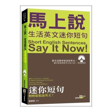馬上說，生活英文迷你短句(附MP3)