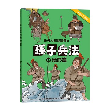 任何人都能讀懂的孫子兵法１０地形篇