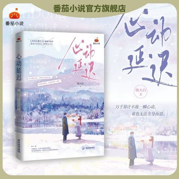 【博雅堂】心動延遲 100%正品 言情小說 韓大白 著 預購