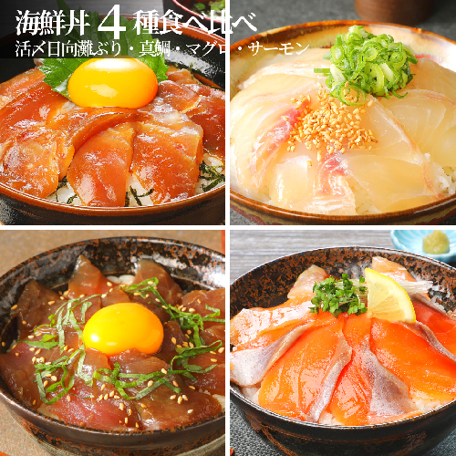 ブリ・真鯛・近海マグロ・生アトランサーモンの漬け丼4種食べ比べセット　100g×8袋　B061