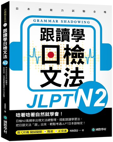 跟讀學日檢文法N2：用SHADOWING跟讀法，自然而然、快速掌握最高頻率N2文法試題！(附QR碼線上音檔隨刷隨聽)