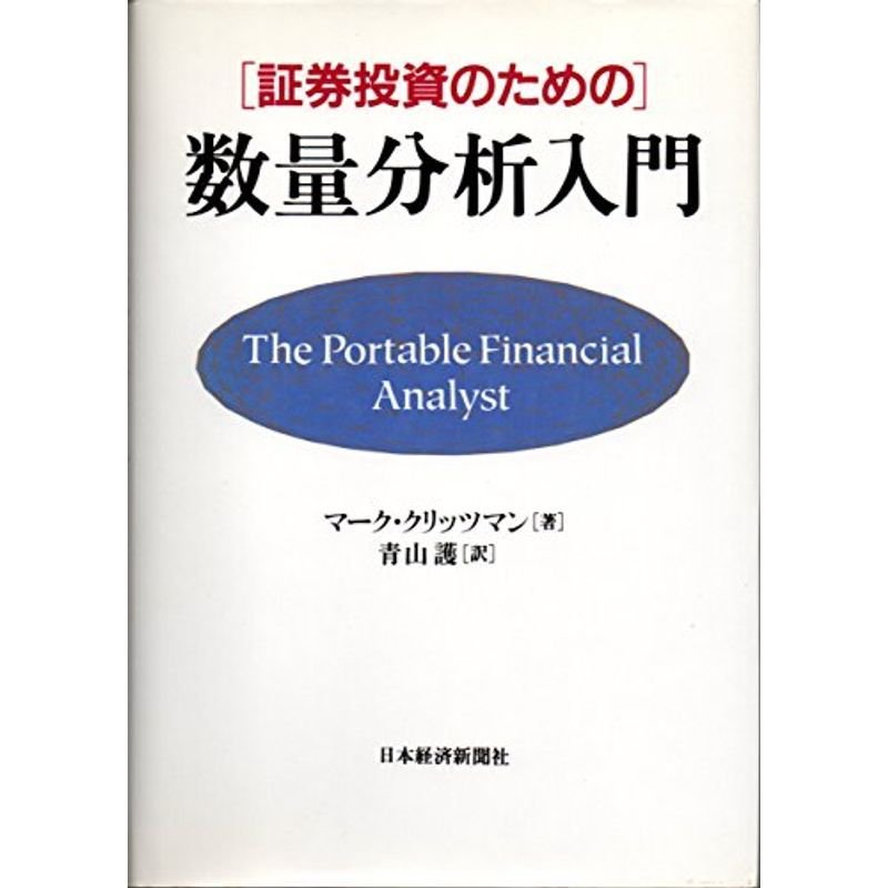 証券投資のための数量分析入門