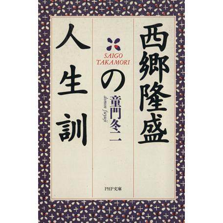 西郷隆盛の人生訓 ＰＨＰ文庫／童門冬二(著者)