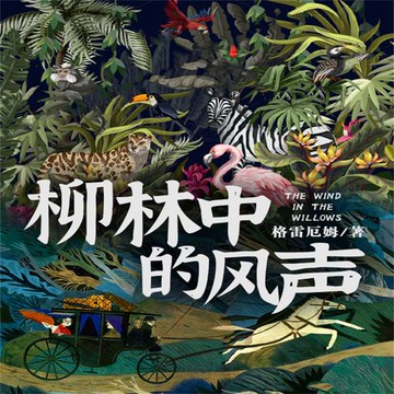 【有聲書】柳林中的风声