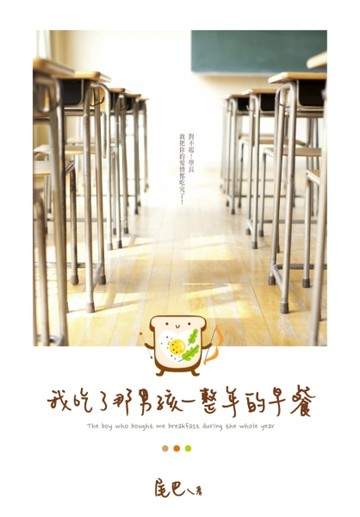 我吃了那男孩一整年的早餐[二手書_良好]