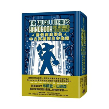 勤儉魔法師的中古英格蘭生存指南【邪惡奇幻天才大神超凡驚豔震撼全球祕密計畫，限量典